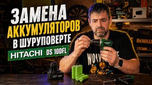 Замена банок аккумулятора в шуруповерте HITACHI DS-10DFL