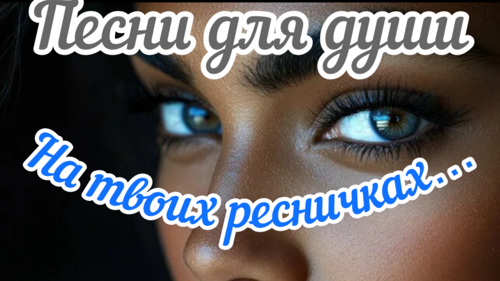 Песни для души. «На твоих ресничках таял снег»