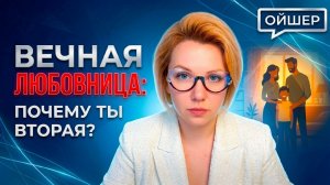 Вечная любовница: почему вы выбираете роль второго плана?