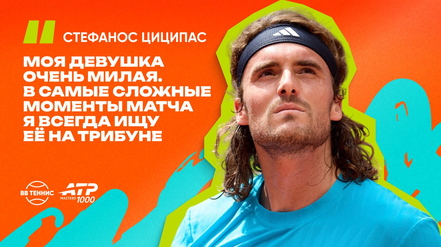Стефанос Циципас – о своей девушке и тренировочном процессе в Мадриде.