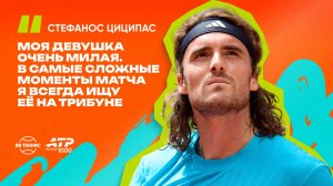 Стефанос Циципас – о своей девушке и тренировочном процессе в Мадриде.