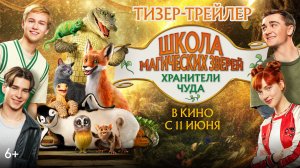 Школа магических зверей. Хранители чуда | Тизер-трейлер | В кино с 11 июня