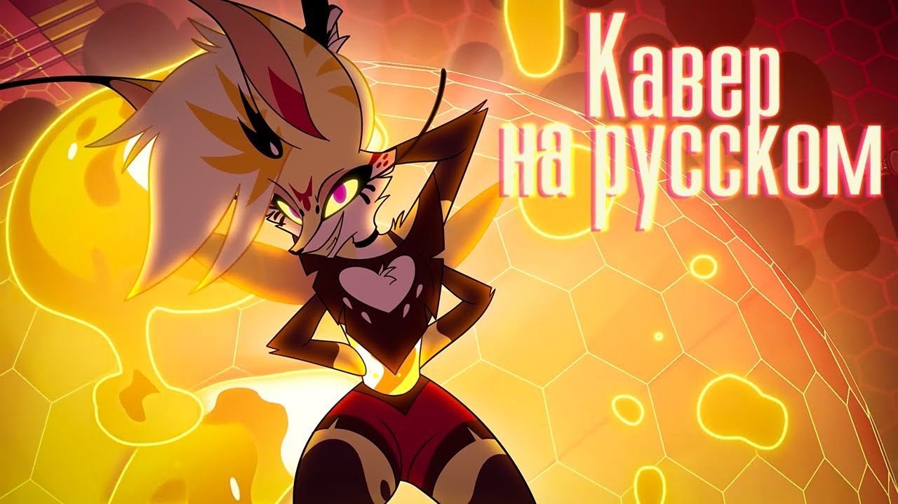 Cotton Candy кавер на русском языке