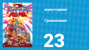 Громокошки 1 сезон 23 серия (мультсериал, 2020)