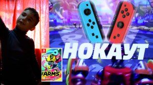 Играю в ARMS с джой - конами. Движуха.