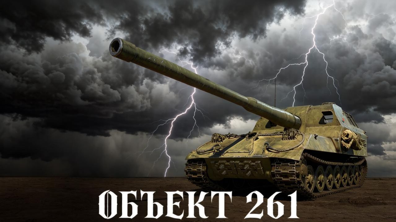 Бой на Объект 261, 2844 урона, 864 ассиста, 1 фраг (Мир танков).