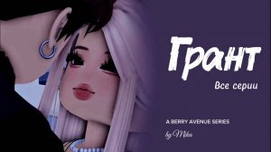 ГРАНТ |Все серии| Роблокс сериал Berry Avenue