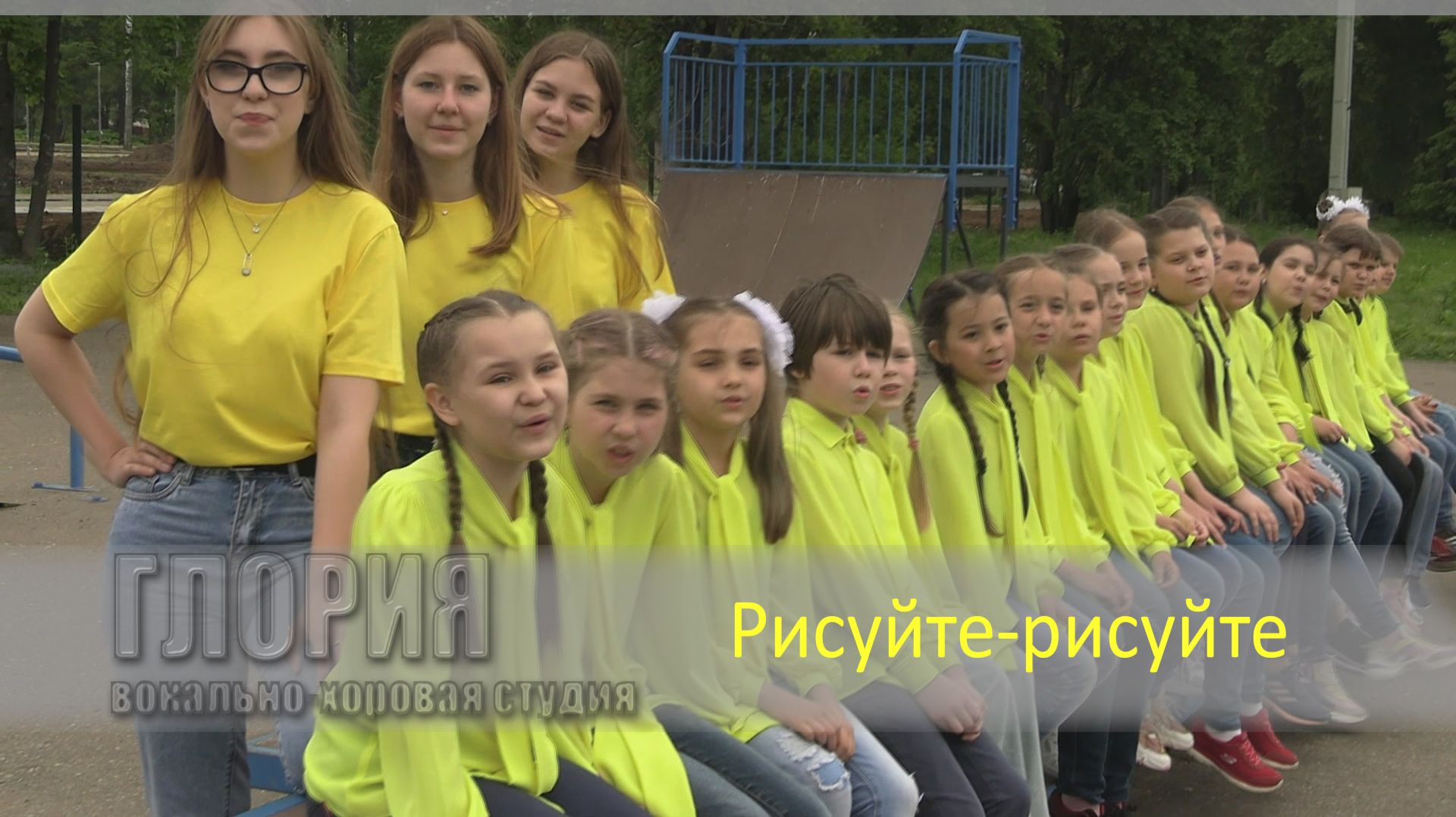 Рисуйте рисуйте  Вокально-хоровая студия GLORIA май 2021