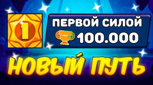 🔥НОВЫЙ ПРОЕКТ ПУТЬ ДО 100 ТЫСЯЧ КУБКОВ ТОЛЬКО ПЕРСОНАЖАМИ ПЕРВОЙ СИЛЫ в Brawl Stars