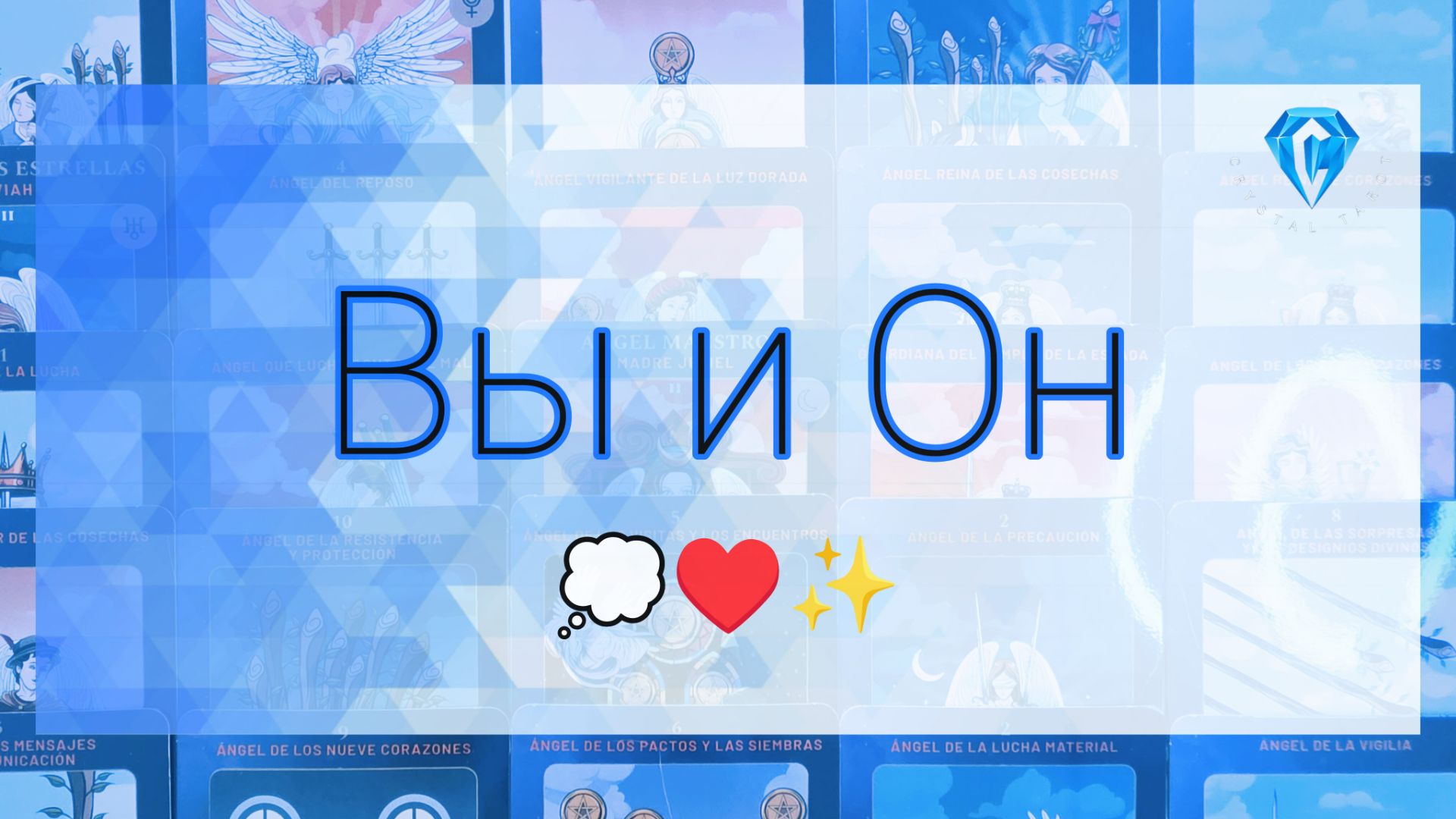 Вы и Он ⁉️| ваши мысли 💭| чувства ♥️ ДРУГ к ДРУГУ ✨️