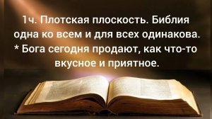 *Библия одна ко всем и для всех одинакова. *Бога сегодня продают, как что-то вкусное и приятное.