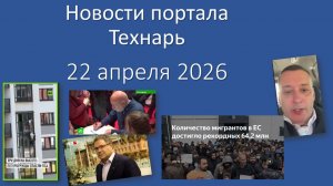 Новости портала Технарь 22 апреля 2026