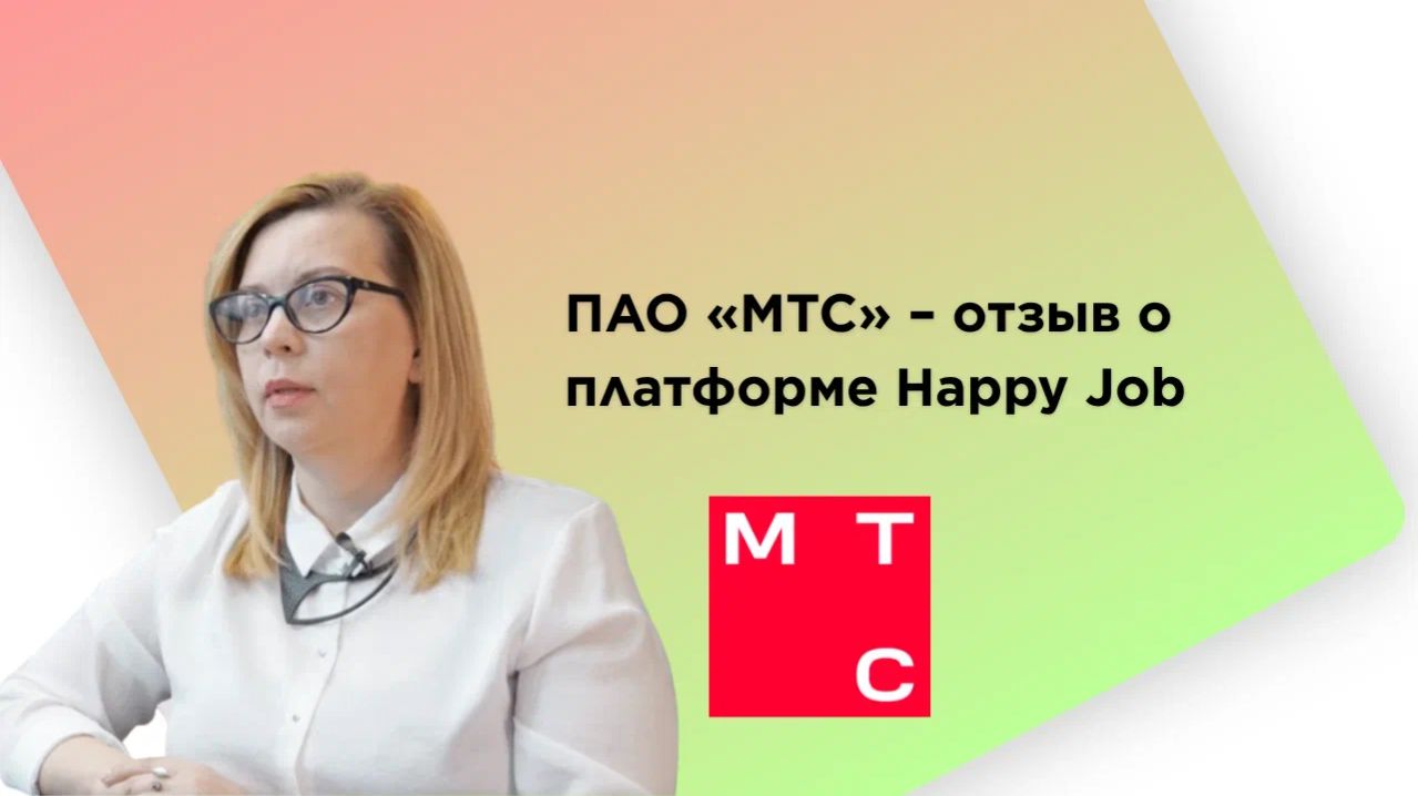 ПАО «МТС» – отзыв о платформе Happy Job
