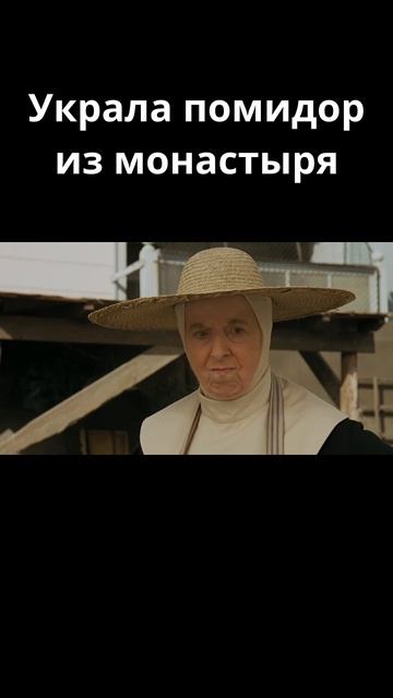 Украла помидор из монастыря / Сестричка, действуй (1992)