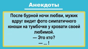 После бурной ночи! Анекдоты смешные до слез! Подборка Пикантных, Остреньких, Жизненных Анекдотов!