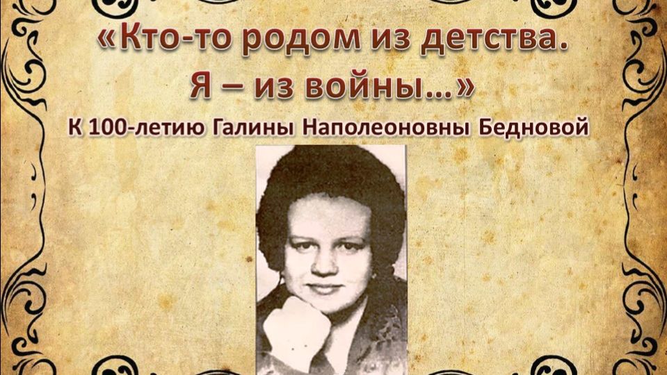 Онлайн-проект «Саров литературный» - к 100-летию Г. Бедновой