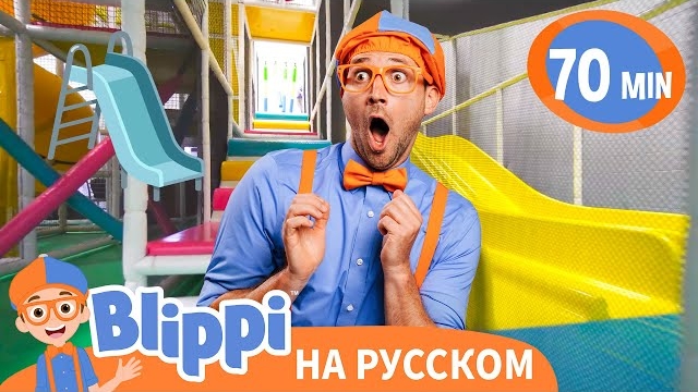 В гости к детской площадке с Блиппи | Блиппи на русском