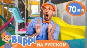 В гости к детской площадке с Блиппи | Блиппи на русском