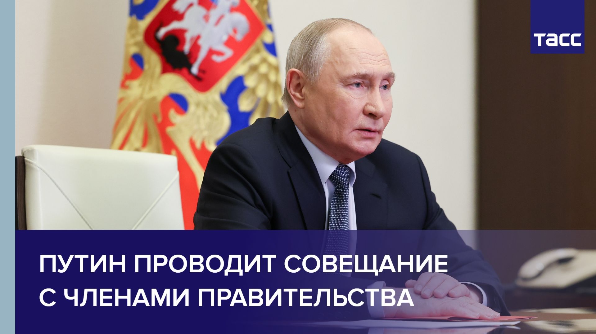 Путин проводит совещание с членами правительства