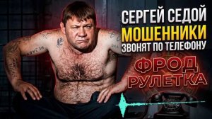 ФРОД РУЛЕТКА , МОШЕННИКИ ЗВОНЯТ ПО ТЕЛЕФОНУ , СЕРГЕЙ СЕДОЙ АНТИМОШЕННИК