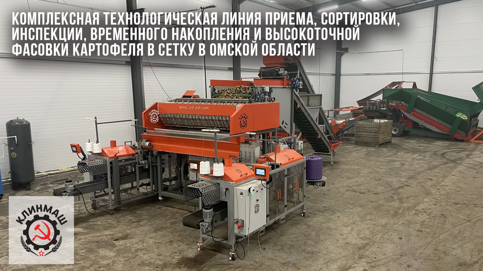 Линия приема, сортировки, инспекции, временного накопления и фасовки в сетку в Омской области