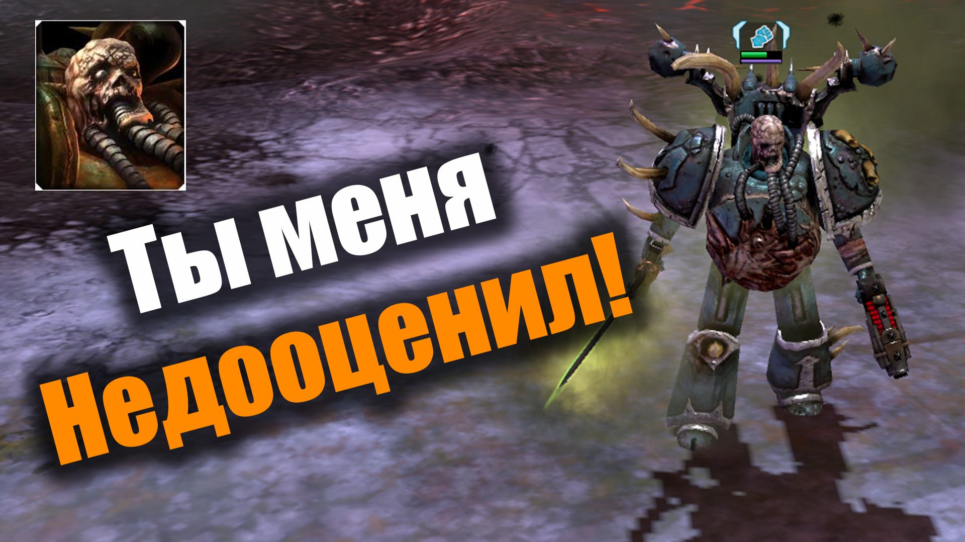 Знаковое противостояние чемпиона Нургла и Брата капитана: Dawn of War 2: Elite Mod