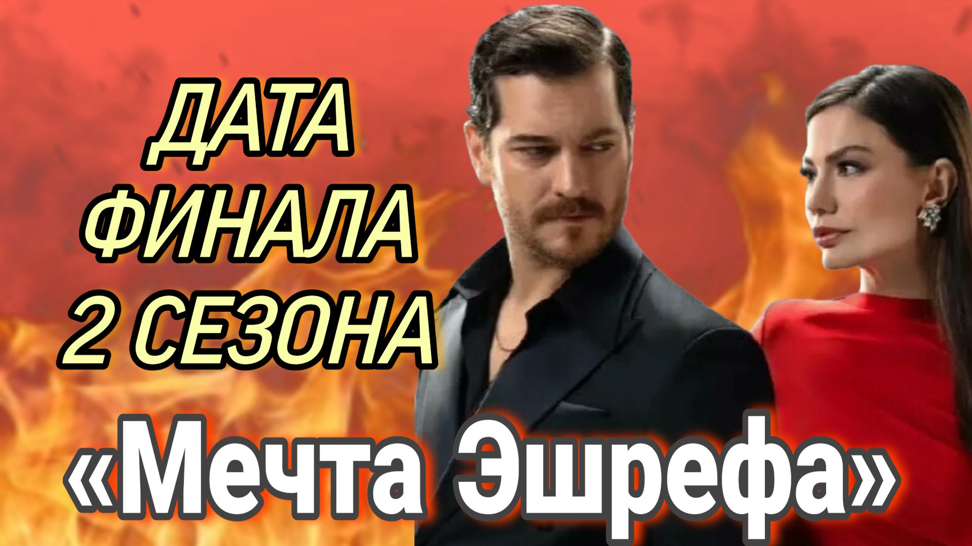 «МЕЧТА ЭШРЕФА» ДАТА ФИНАЛА 2 СЕЗОНА И УХОД КЛЮЧЕВЫХ ПЕРСОНАЖЕЙ