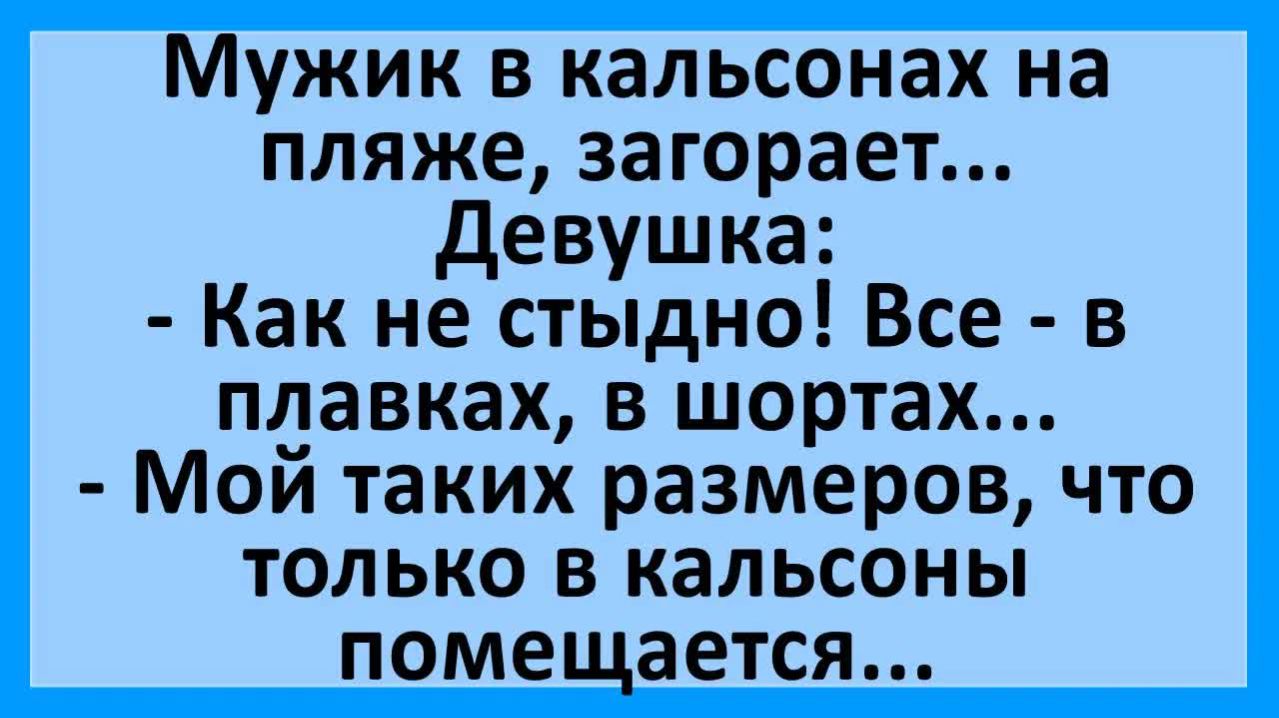 Девушка мужчине на пляже: а можно я потрогаю ЕГО?... | Анекдоты смешные | Юмор