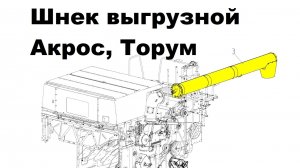 Выгрузной шнек Акрос, Торум