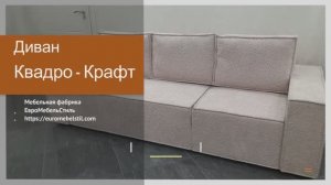 Диван Квадро-Крафт | Евромебельстиль