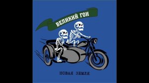 Великий Гон - группа Новая Земля (альбом "Железо и Скорость")