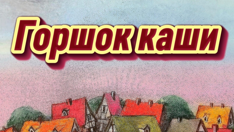 Горшок каши сказка братьев Гримм длядетей детям малышам сказка братьягримм сказка
