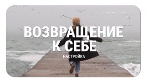 Возвращение к себе I Восполнение ресурса