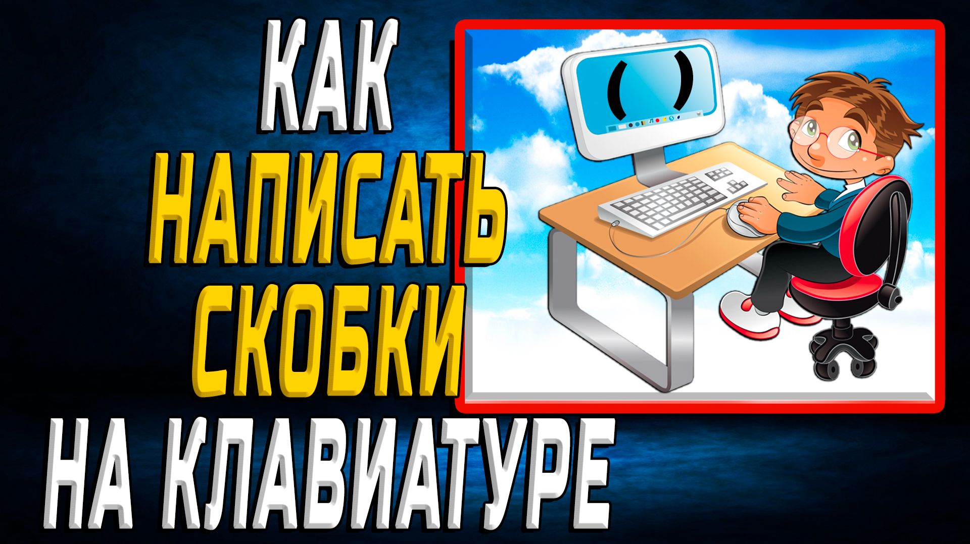 Как написать скобки на клавиатуре