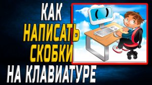 Как написать скобки на клавиатуре