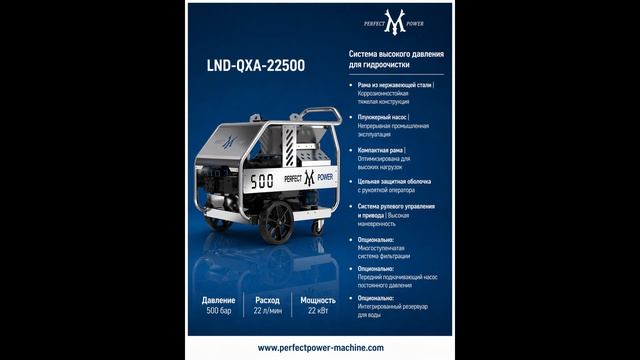LND-QXA-22500 | 500 бар / 22 л/мин | Нержавеющая система гидроочистки
