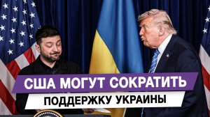 США могут сократить поддержку Украины