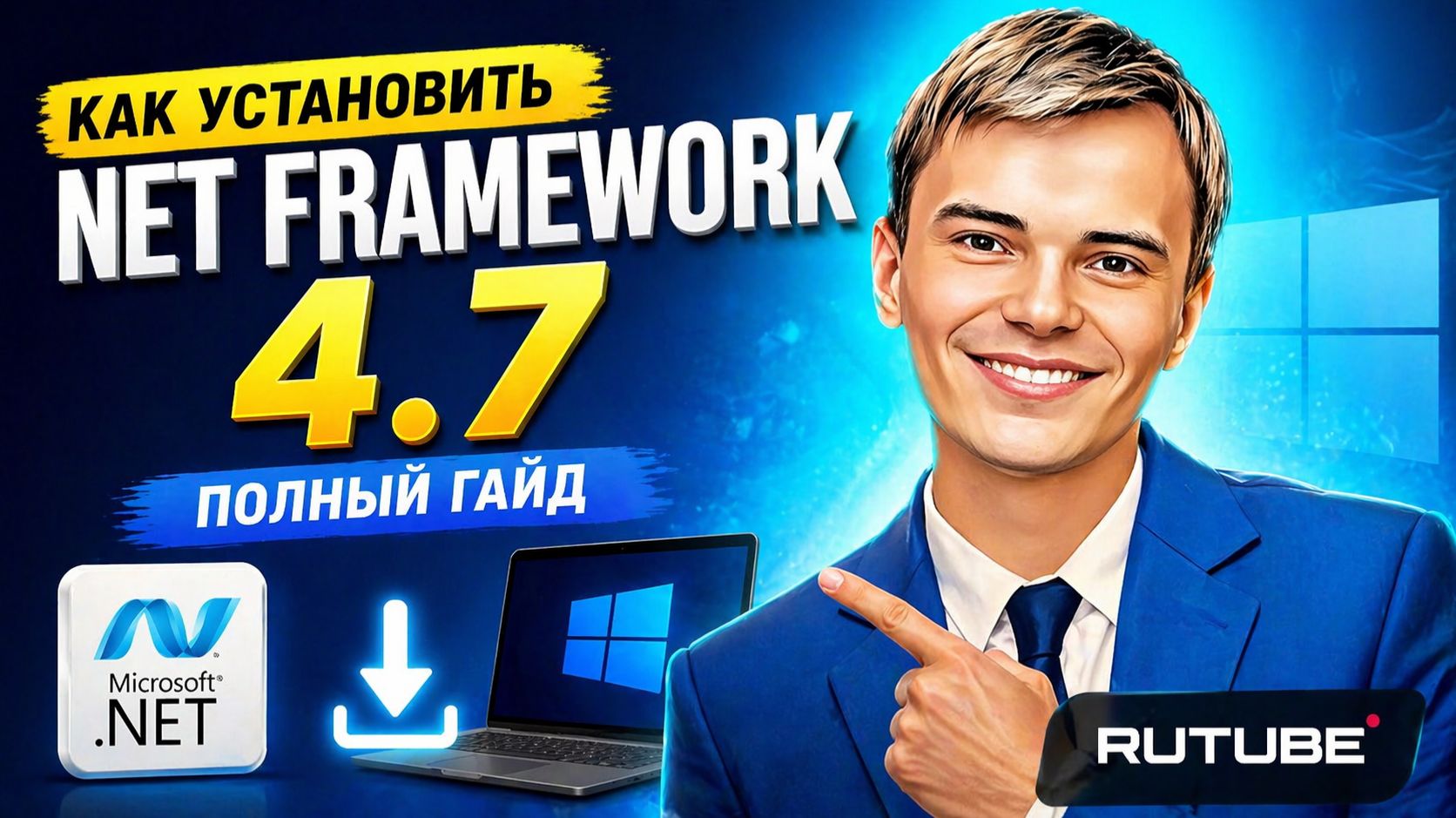 NET Framework 4.7 НЕ УСТАНАВЛИВАЕТСЯ? Решение за 5 минут!