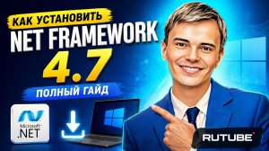 NET Framework 4.7 НЕ УСТАНАВЛИВАЕТСЯ? Решение за 5 минут!