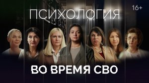 Психология во время СВО. 5 серия - Инесса Костенюк.