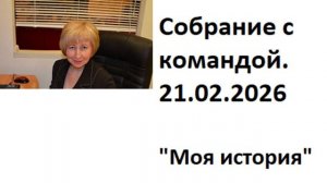 Изменение  «Растущего Потока». Созвон с командой №1 21/02/2026
