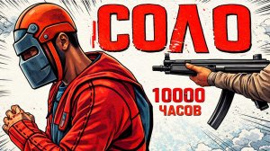1440р60 КАК ИГРАЕТ СОЛО 10.000 ЧАСОВ на ОФИЦИАЛЬНОМ СЕРВЕРЕ в Раст Rust