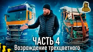 Возрождение трехцветного или MAN @vklogistik часть 4