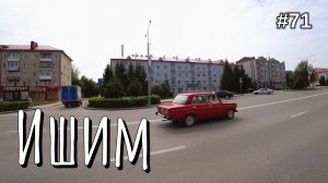 71. Ишим, повернул на Курган!
