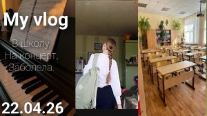 My vlog|в школу, на концерте, заболела|подпишись ❤😊💗
