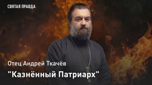 "Казнённый Патриарх": Урок священномученика Григория Константинопольского — отец Андрей Ткачёв