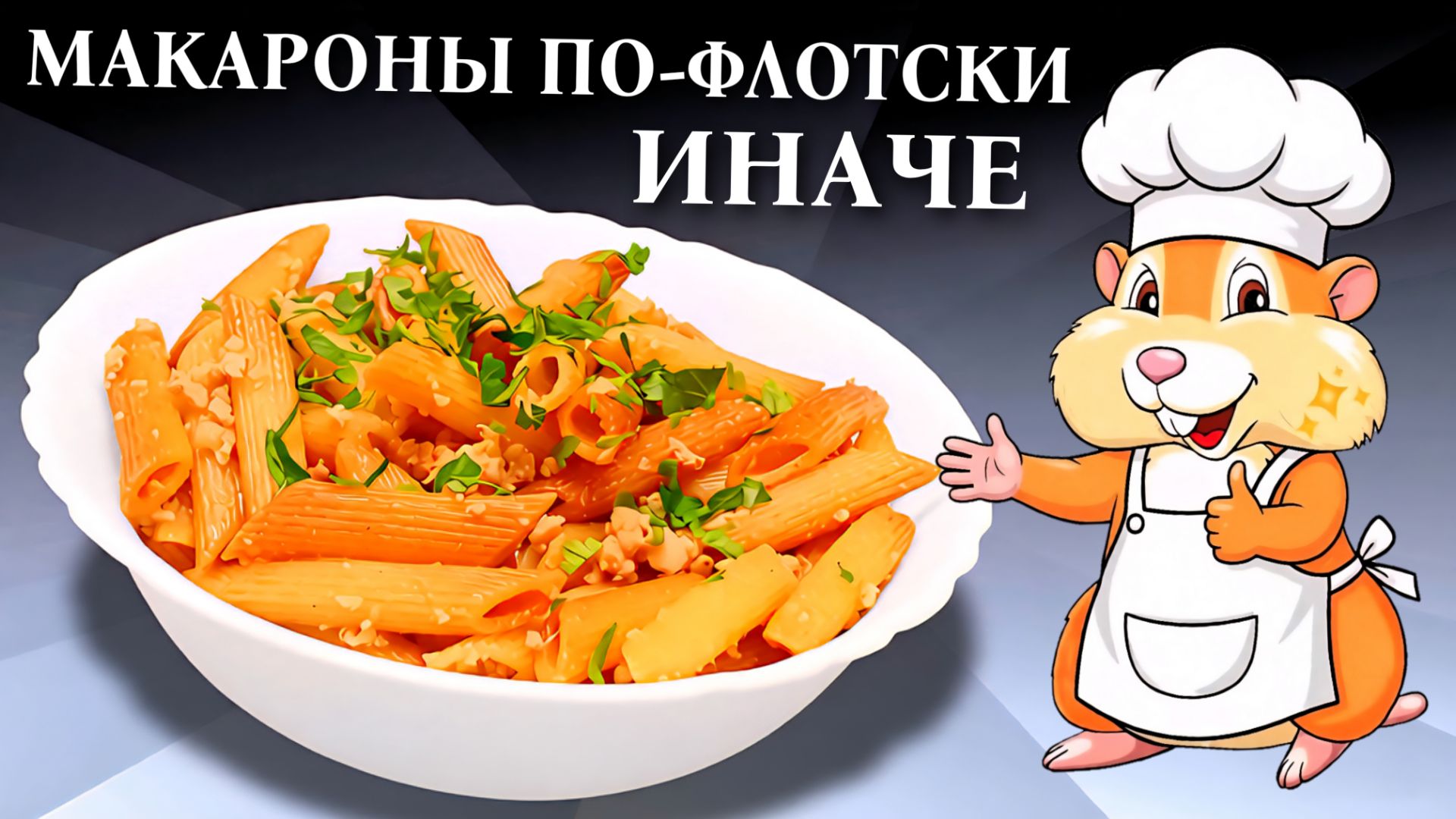 Макароны по-флотски Необычный вариант