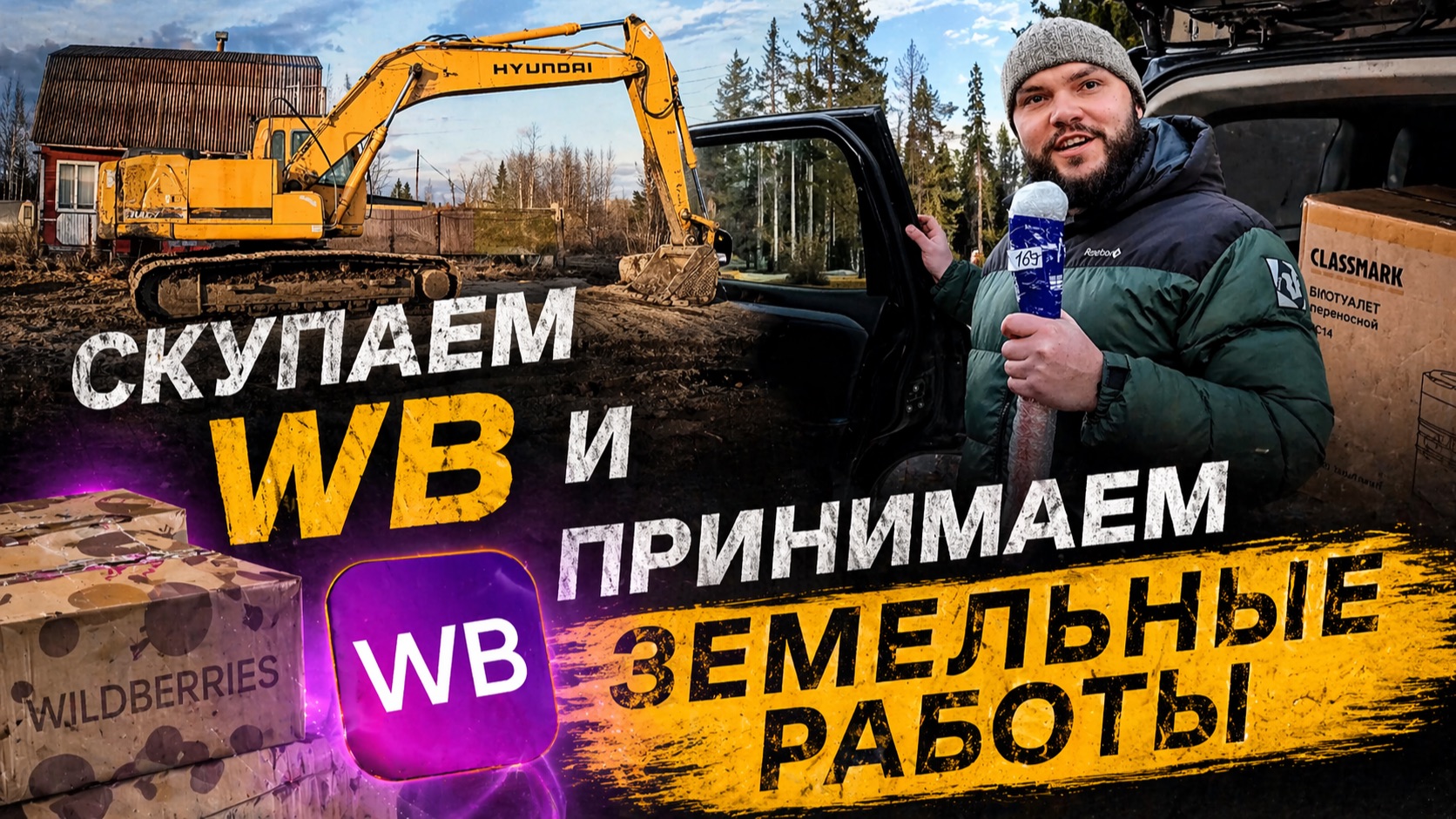 Из Москвы в деревню: Скупаем ВБ и принимаем земельные работы на даче!