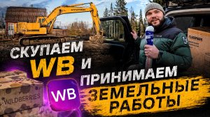Из Москвы в деревню: Скупаем ВБ и принимаем земельные работы на даче!