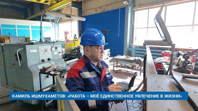 КАМИЛЬ ИШМУХАМЕТОВ: «РАБОТА – МОЁ ЕДИНСТВЕННОЕ УВЛЕЧЕНИЕ В ЖИЗНИ»